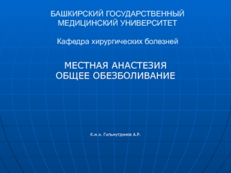 Местная анестезия. Общее обезболивание