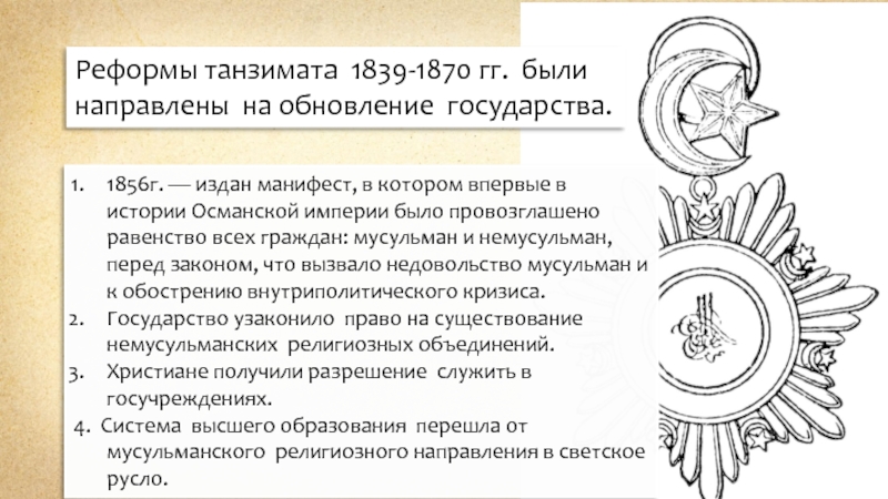 Причины упадка османской империи. Реформы танзимата в Османской империи 1839-1870. Реформы танзимата в Османской империи. Танзимат в Османской империи. Период реформ Танзимат.