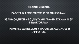 Трекинг и кеинг. Работа в After Effects c 3D объектами. Взаимодействие с другими графическими и 3D редакторами