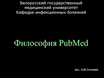 Философия PubMed