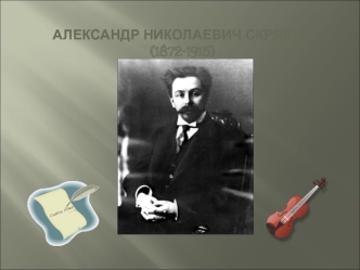 Александр Николаевич Скрябин (1872-1915)