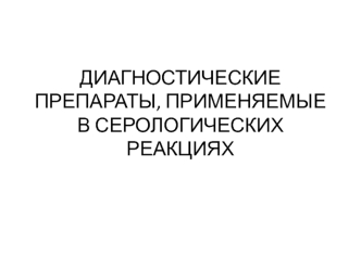 Диагностические препараты, применяемые в серологических реакциях