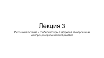 Источники питания и стабилизаторы. Цифровая электроника и межпроцессорное взаимодействие