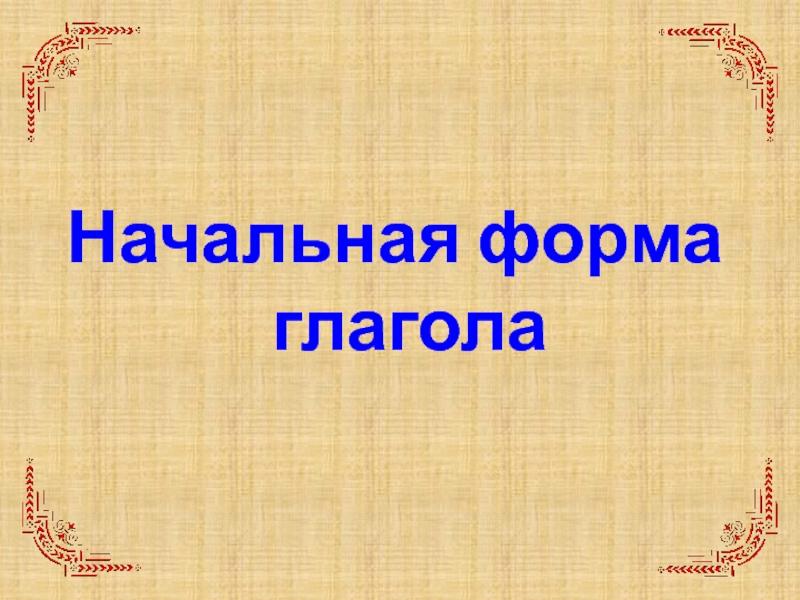 Слышишь начальная форма