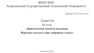 Критический диаметр изоляции. Передача теплоты через шаровую стенку