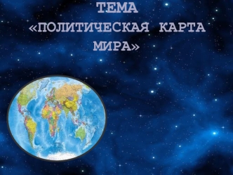 Политическая карта мира. Форма правления, государственное устройство, количество стран, группировки стран