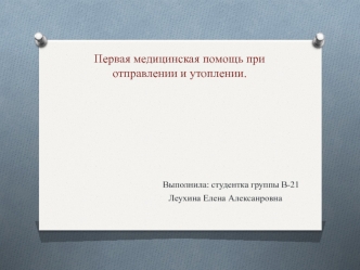 Первая медицинская помощь при отравлении и утоплении