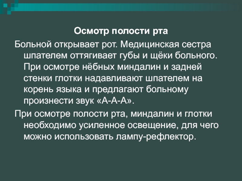 Осмотр полости. Осмотр полости рта медицинская сестра. Техника осмотра полости рта. Проведение осмотра полости рта алгоритм. Осмотр полости рта шпателем.