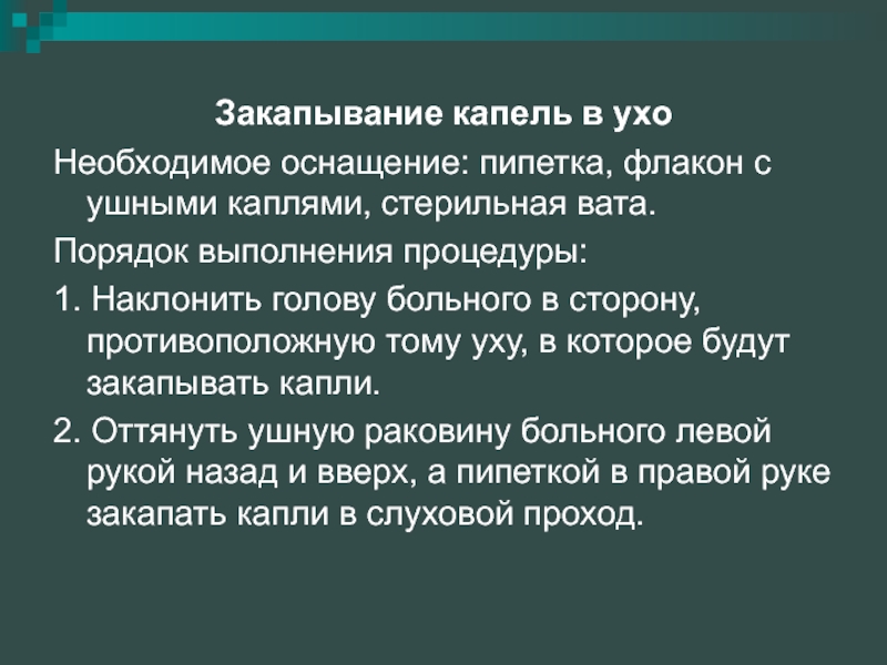 Закапывание капель в уши. Закапывание капель в уши оснащение. Закапывание глазных капель оснащение. Закапывание ушных капель алгоритм. Закапывание капель в уши алгоритм.