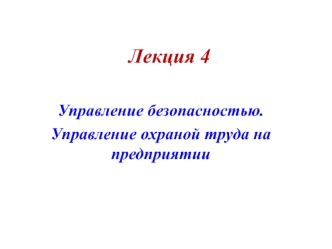 Управление безопасностью и охраной труда на предприятии. (Лекция 4)