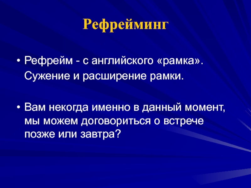 Рефрейминг в психологии. Рефрейминг. Рефрейминг это в психологии. Техника рефрейминг. Позитивный рефрейминг.