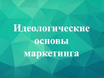 Идеологические основы маркетинга