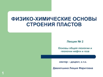 Лекция 2. Физико-химические основы строения пластов