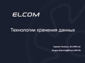 Технологии хранения данных