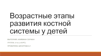 Возрастные этапы развития костной системы у детей