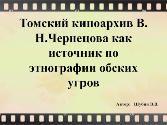 Томский киноархив В. Н. Чернецова как источник по этнографии обских угров