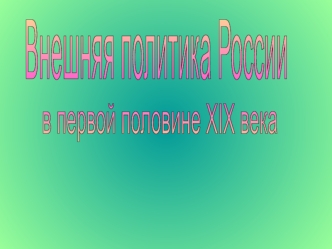 Внешняя политика России в первой половине XIX в