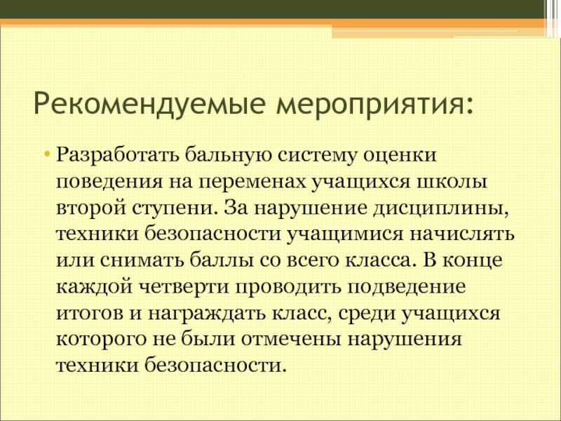 Мероприятия разрабатываются. Сочинение на тему травмы во время перемены. Рекомендованные мероприятия. Как наладить дисциплину учеников на переменах во время пандемии.