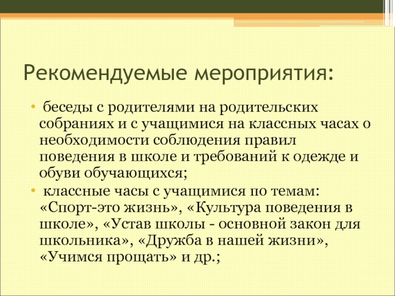 Медицинские беседы с родителями. Беседа на мероприятии. Рекомендованные мероприятия. Профилактика травматизма на уроках физической культуры. О необходимости соблюдения регламента.