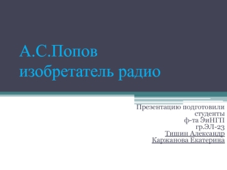 А.С. Попов, изобретатель радио