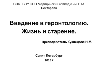 Геронтология, как наука. Жизнь и старение