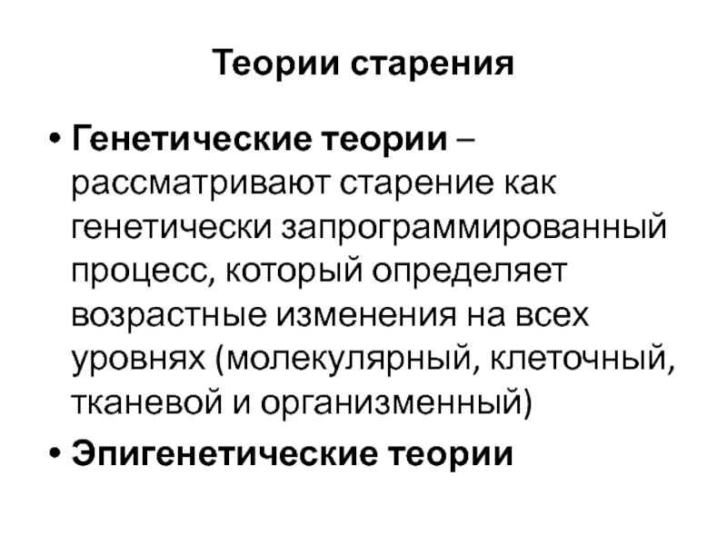 Старение теории процессе старение. Эпигенетическая теория старения кратко. Теории старения. Теории старения человека. Теории старения геронтология.