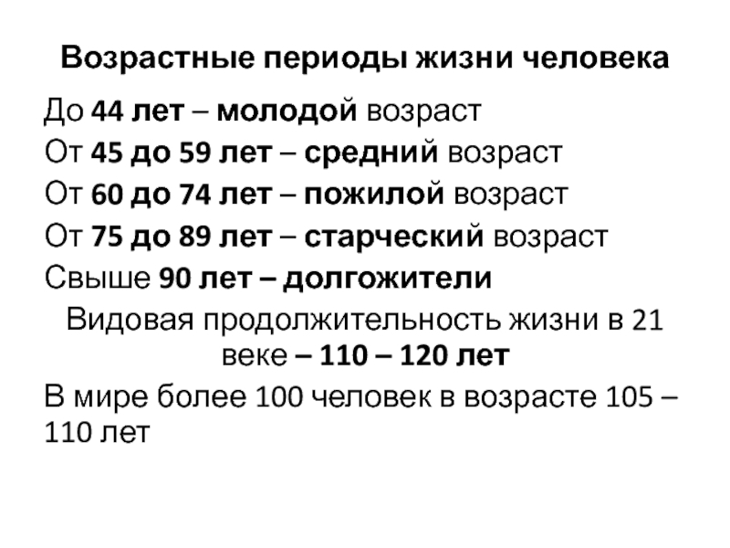 Треть возраста. Возрастные периоды жизни человека. Периодизация пожилой Возраст. Возраст и возрастные периоды жизни человека. Возрастная периодизация пожилого возраста.