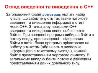 Огляд введення та виведення в С++