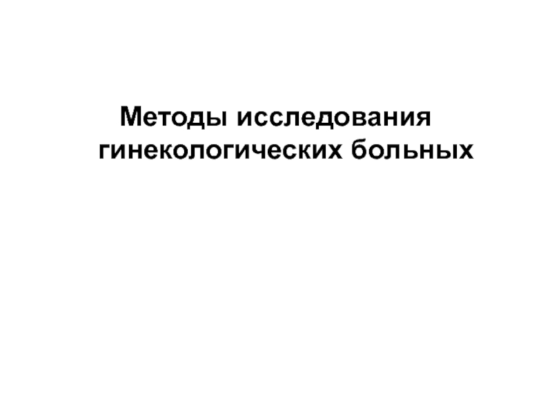 Методы исследования гинекологических больных презентация