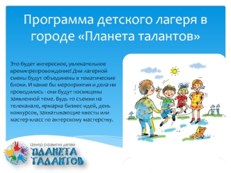 Программа детского лагеря в городе Планета талантов