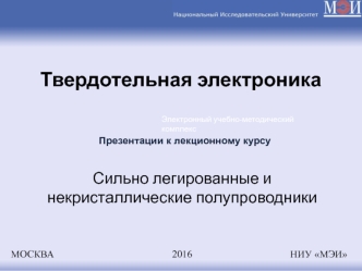 Сильно легированные и некристаллические полупроводники