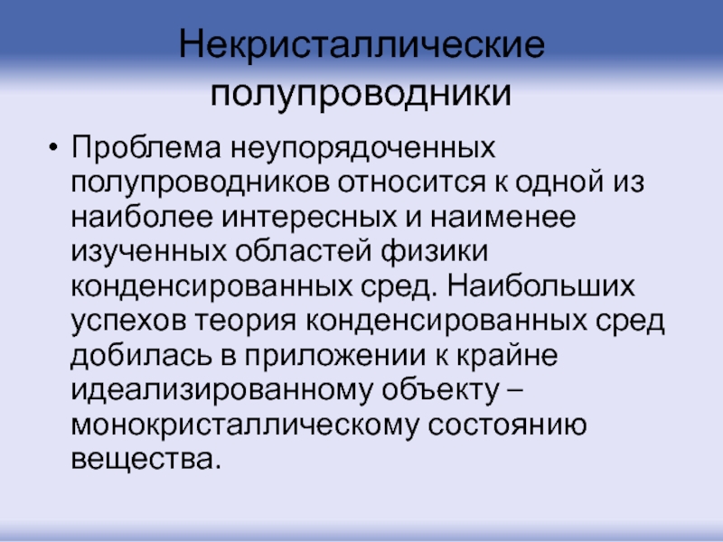 Что относится к полупроводникам. Вещества относящиеся к полупроводникам. Что не является полупроводником?. Неупорядоченная пара.