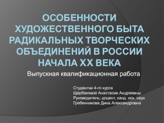 Особенности художественного быта радикальных творческих объединений в России начала XX века