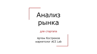 Анализ рынка для стартапа. Инструменты, подходы, методы