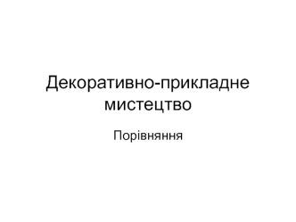 Декоративно-прикладне мистецтво. Підручник