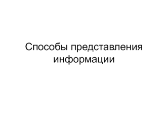 Способы представления информации. Виды информации