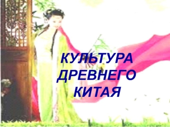 Культура Древнего Китая