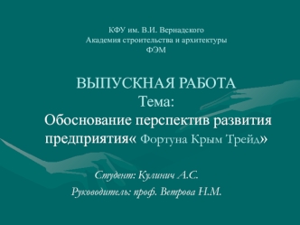 Выпускная работа. Обоснование перспектив развития предприятия Фортуна Крым Трейд