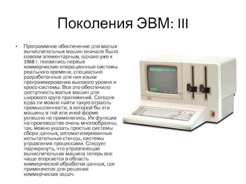 Первые ос. Программное обеспечение четвертого поколения ЭВМ. Быстродействие ЭВМ 3 поколения. Третье поколение ЭВМ программное обеспечение. Программное обеспечение третьего поколения ЭВМ.