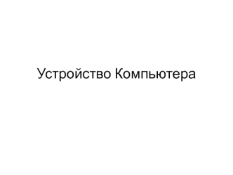 Устройство компьютера
