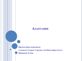 Адаптация. Срочная и долговременная адаптация