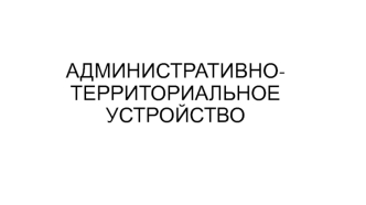 Административно-территориальное устройство