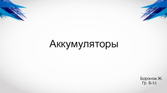 Аккумуляторы