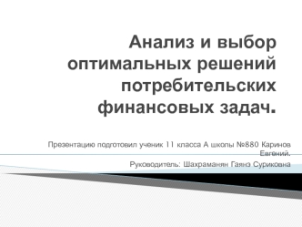 Анализ и выбор оптимальных решений потребительских финансовых задач