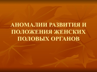 Аномалии развития и положения женских половых органов