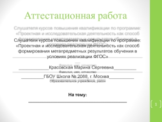 Аттестационная работа. Внедрение эффективных педагогических технологий по поисково-исследовательской деятельности