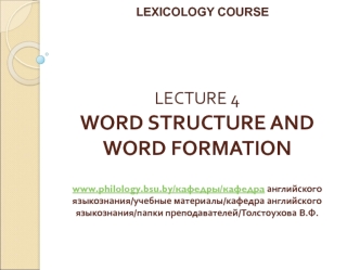 Word structure and word formation. (Lecture 4)