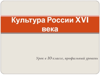 Культура России XVI века