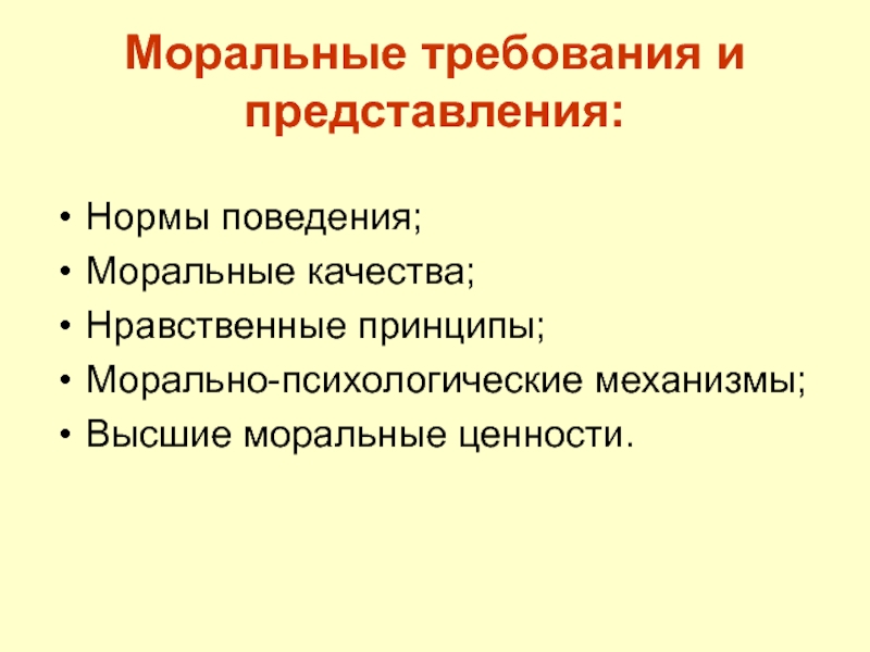 Высокие этические принципы. Моральные требования и представления. Принципы нравственности и морали. Моральные требования и нравственные. Нравственные качества человека.