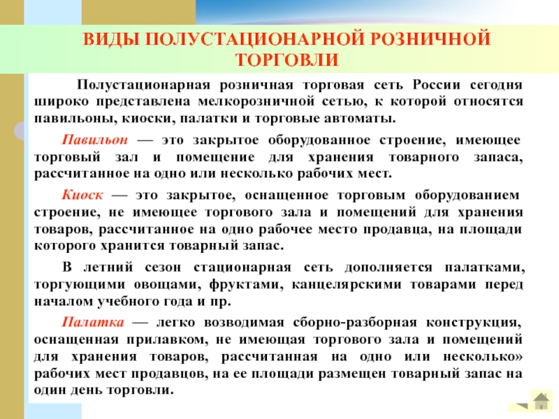 Стационарные и полустационарные учреждения. Виды мелкорозничной торговой сети. Назначение мелкорозничной торговой сети. Стационарные розничные сети. Мелкорозничная торговая сеть.